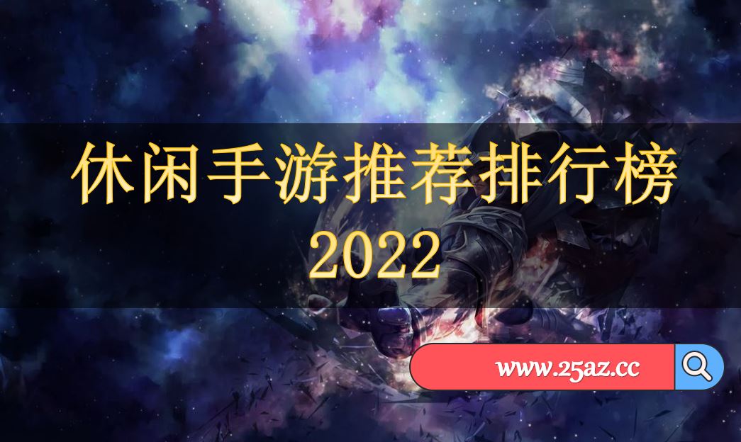 休闲手游推荐排行榜2022
