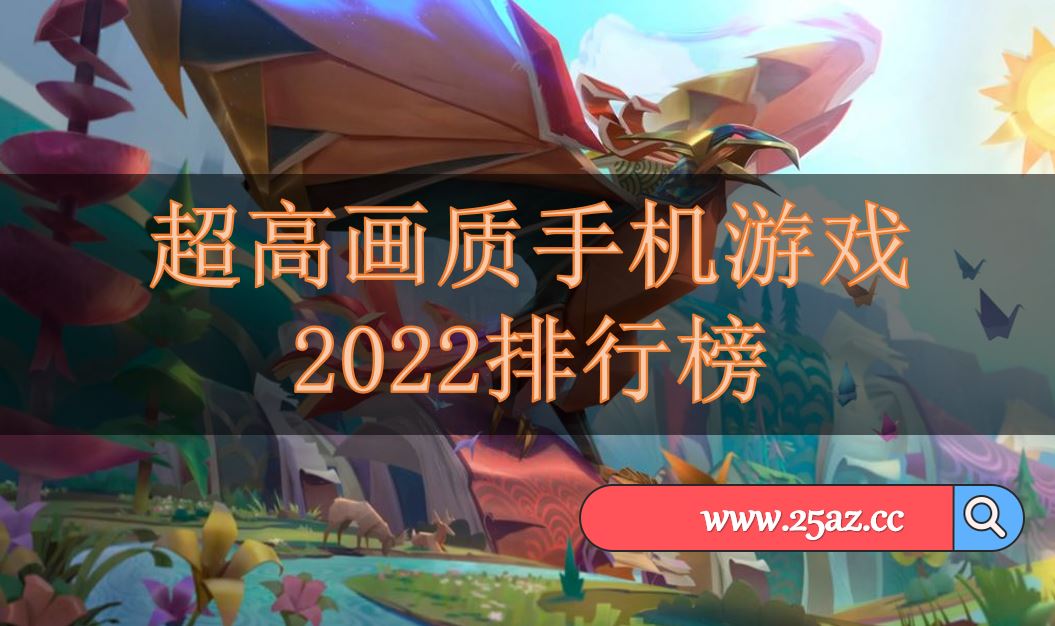 超高画质手机游戏2022排行榜