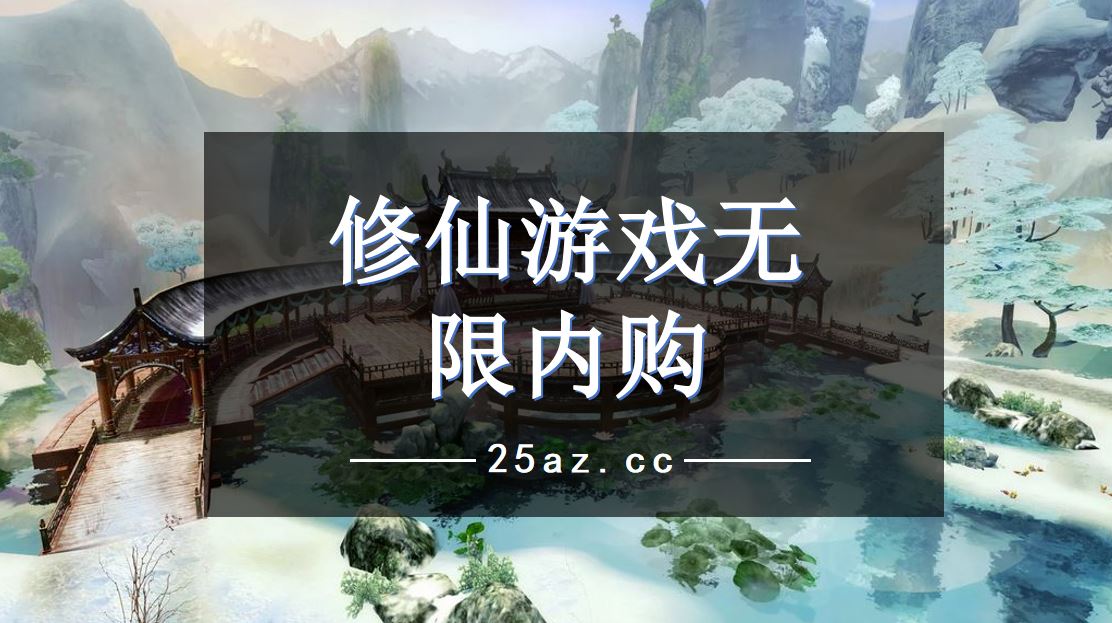 修仙遊戲無限內購-修仙無限內購破解遊戲大全-真正無限內購破解修仙