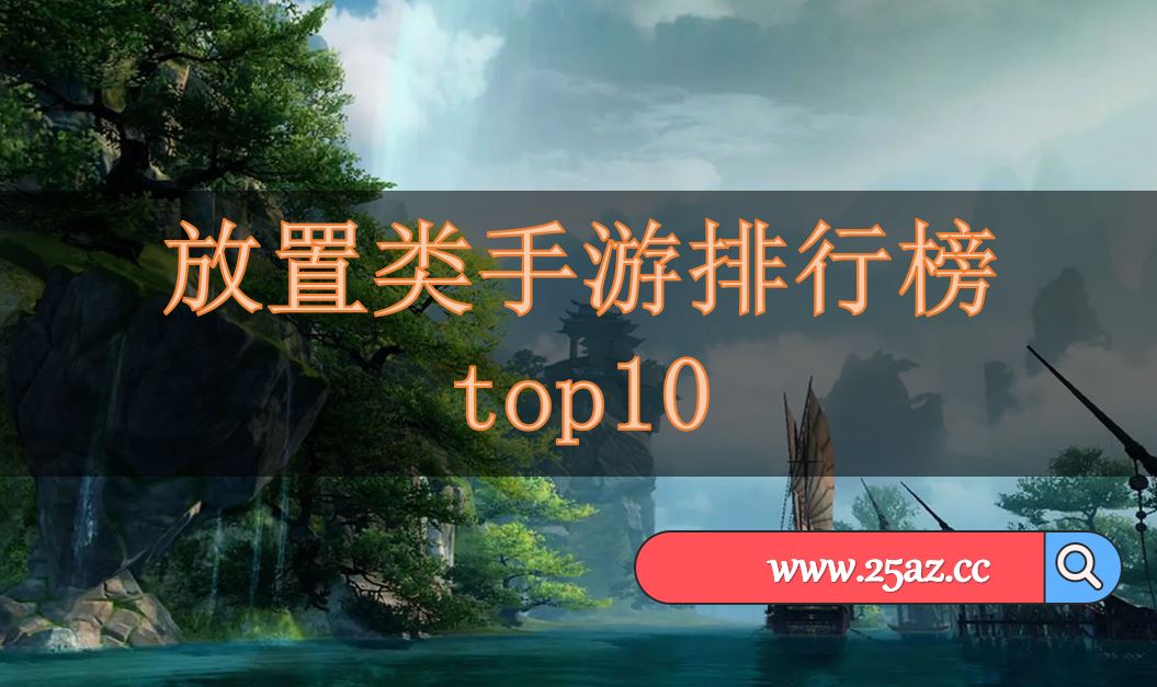 放置类手游排行榜top10