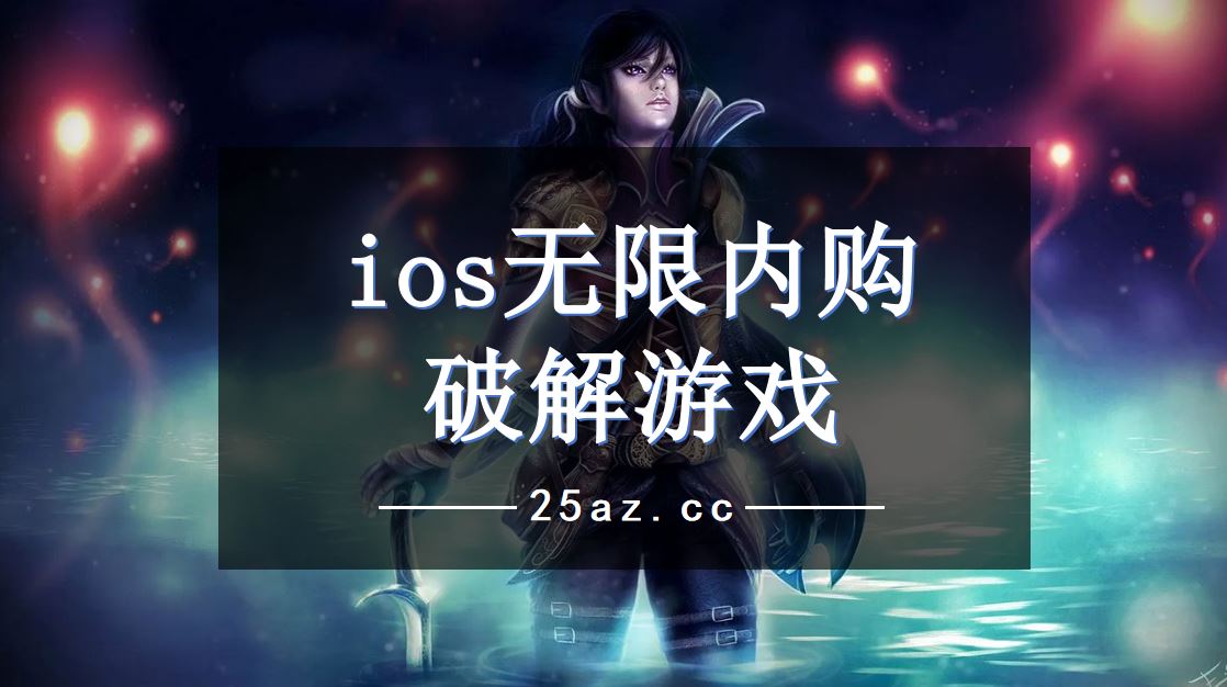 ios无限内购破解游戏-无限内购破解ios游戏大全-25游戏助手