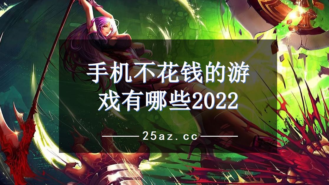 手机不花钱的游戏有哪些2022