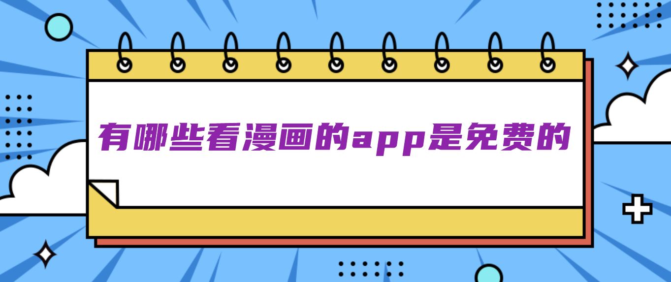 有哪些看漫画的app是免费的