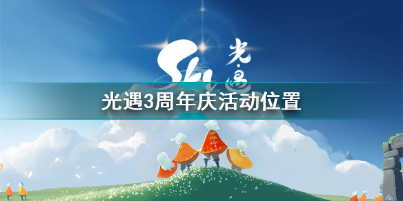 光遇周年庆活动在哪