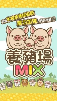 养猪场mix破解版游戏截图1