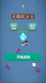 无限乱斗王游戏截图