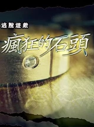 疯狂的石头破解版游戏截图2