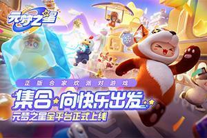 元梦之星兑换码大全-最新礼包cdk兑换码分享