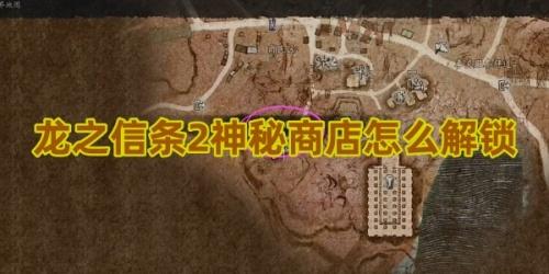 龙之信条2神秘商店怎么解锁-龙之信条2神秘商店解锁方法