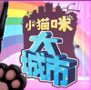 小猫咪大城市汉化版