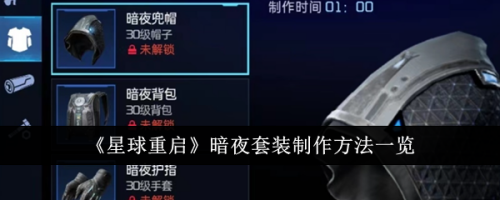星球重启暗夜套装怎么制作-星球重启暗夜套装制作方法