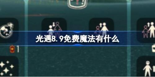 光遇8.9免费魔法有哪些-光遇8月9日免费魔法收集方法