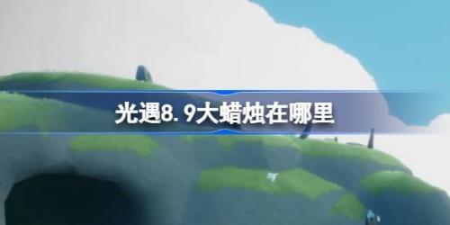 光遇8.9大蜡烛在哪里-光遇8月9日大蜡烛位置介绍