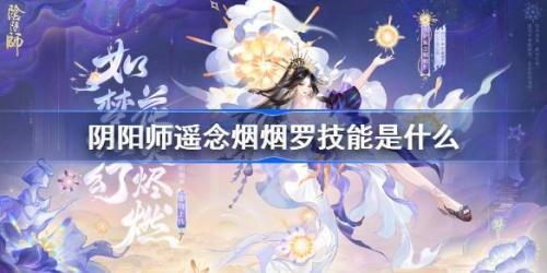 阴阳师遥念烟烟罗技能是什么