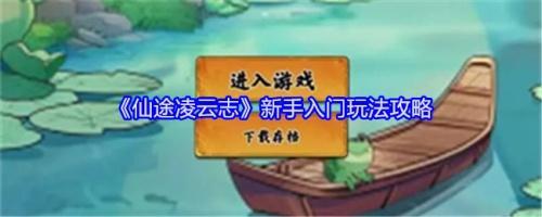 仙途凌云志新手入门怎么玩-仙途凌云志新手入门攻略