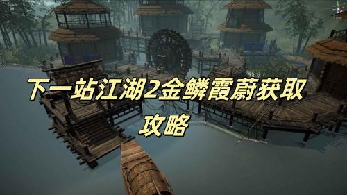 下一站江湖2金鳞霞蔚怎么获取-下一站江湖2金鳞霞蔚获取攻略一览