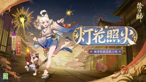 阴阳师猫掌柜灯花照火皮肤怎么样-阴阳师灯花照火皮肤获取攻略