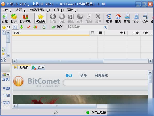 BitComet(比特彗星)软件截图