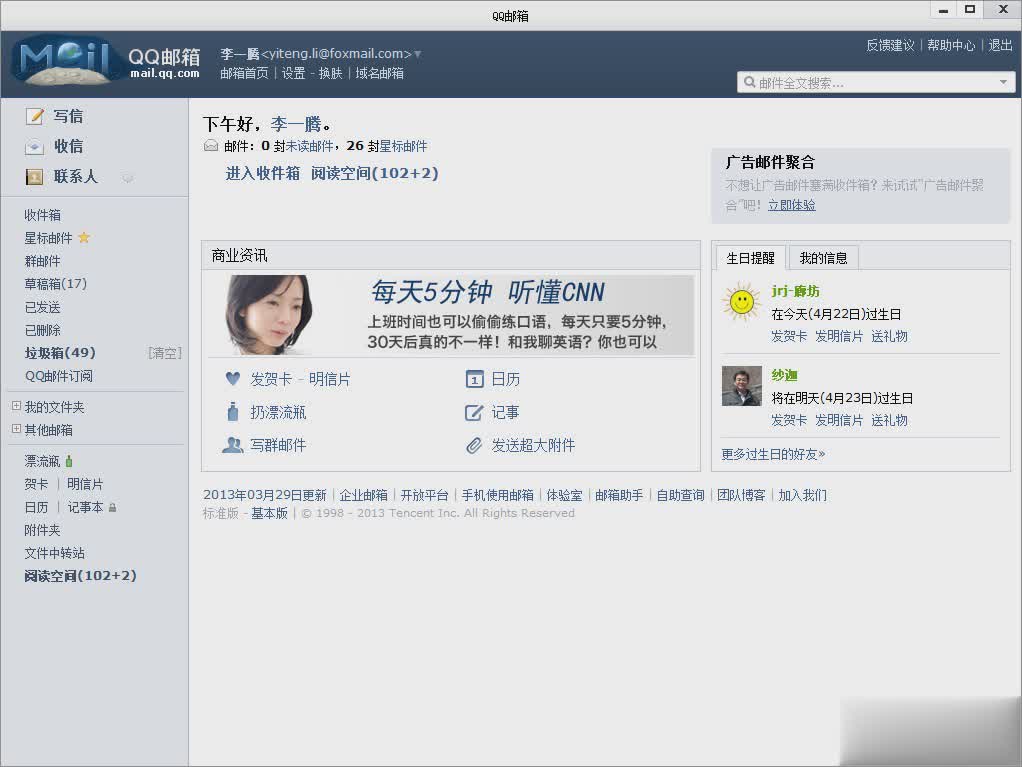 qq邮箱电脑客户端软件截图