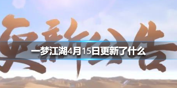 《一梦江湖》4月15日更新了什么 4月15日更新介绍