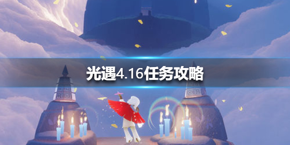 《光遇》4.16任务攻略 4月16日每日任务怎么做