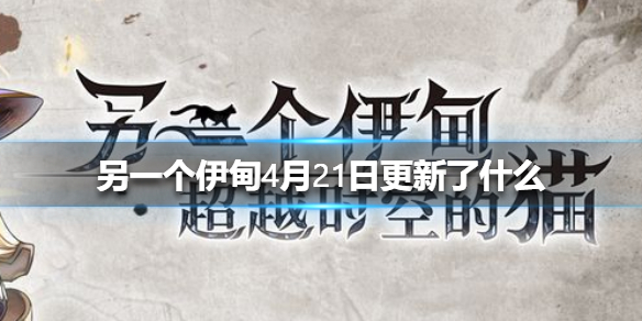 《另一个伊甸》4月21日更新了什么 4月21日更新介绍