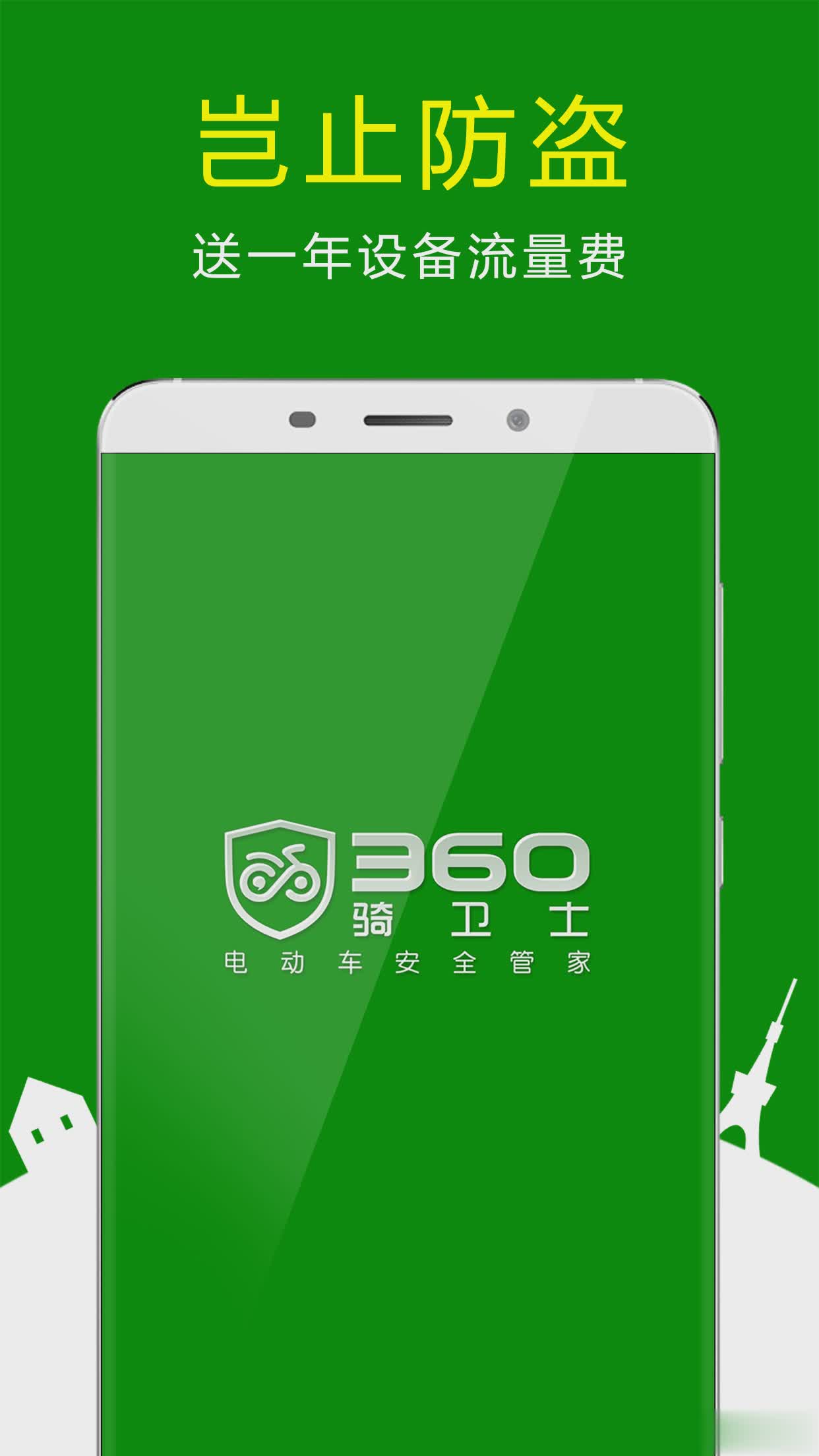 360骑卫士app官方下载app软件截图1