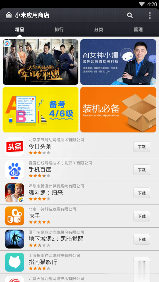 小米应用商店app6.00最新版软件截图2