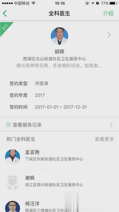 杭州健康通苹果版app下载软件截图2