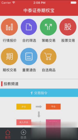 中泰期权宝ios版app软件截图1