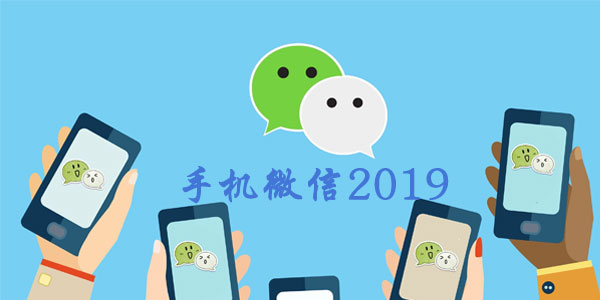 手机微信2019