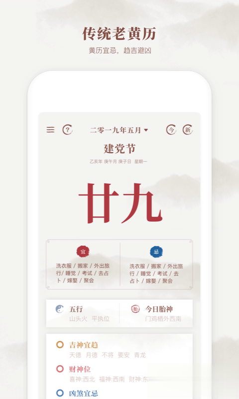 新编择吉老黄历软件截图5