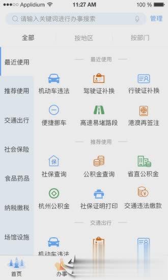 杭州办事服务app软件截图2
