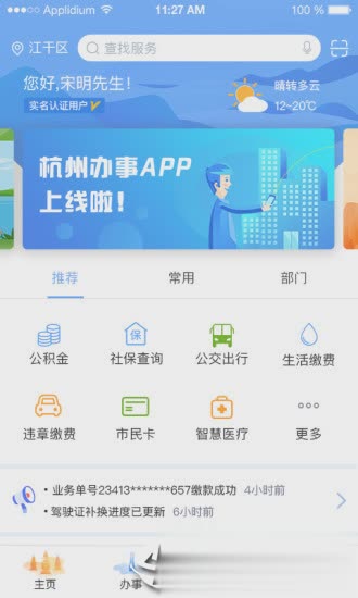 杭州办事服务app软件截图3