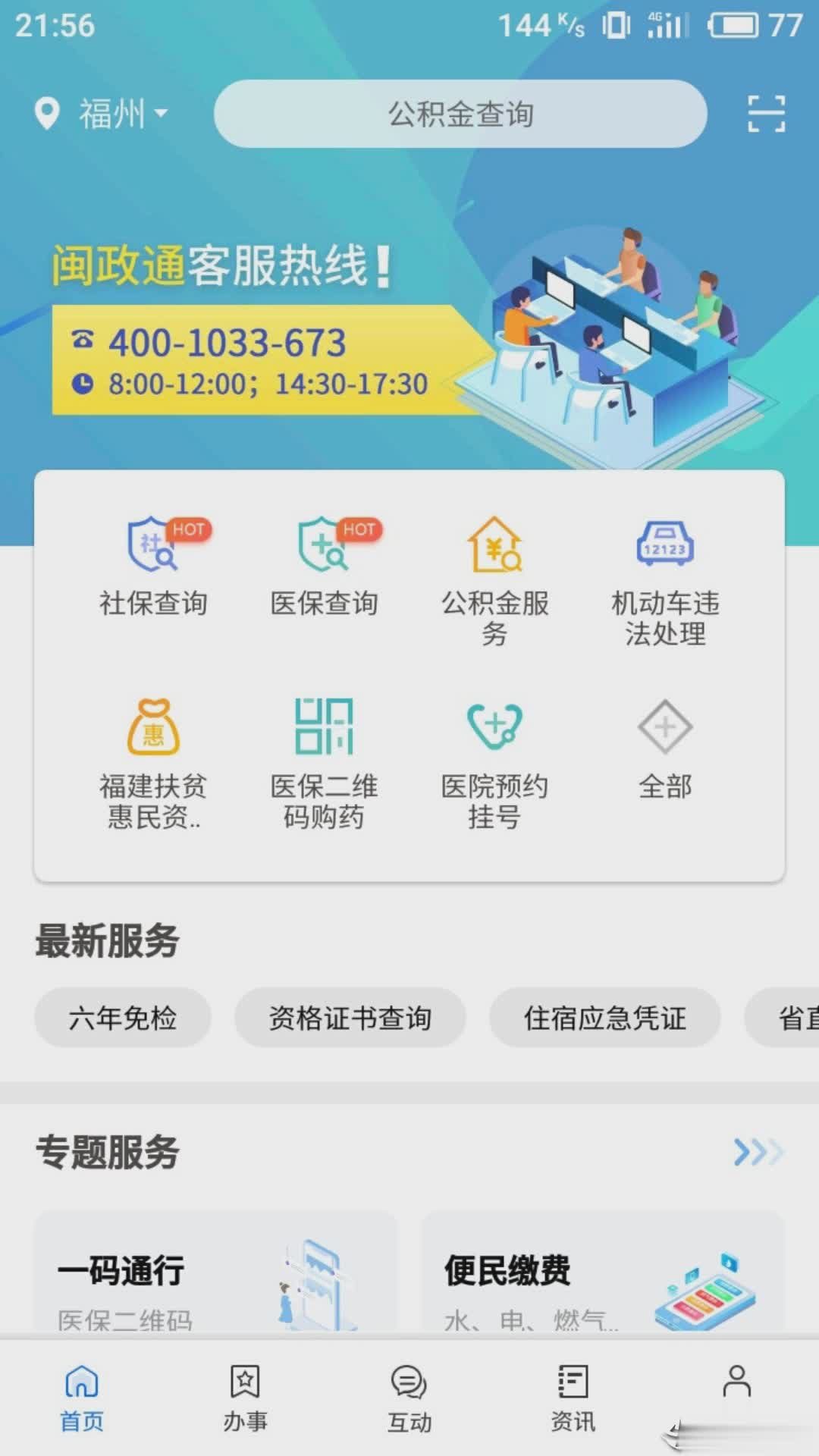 闽政通app下载软件截图1