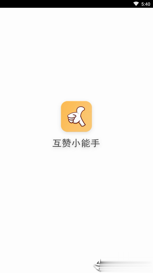 互赞小能手软件截图