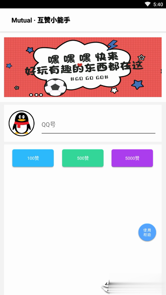 互赞小能手软件截图