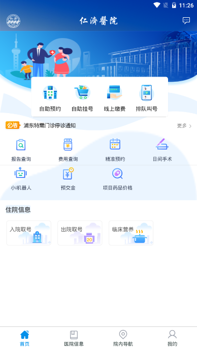 上海仁济医院软件截图