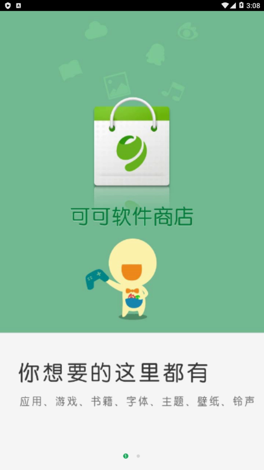 可可软件商店老版本软件截图