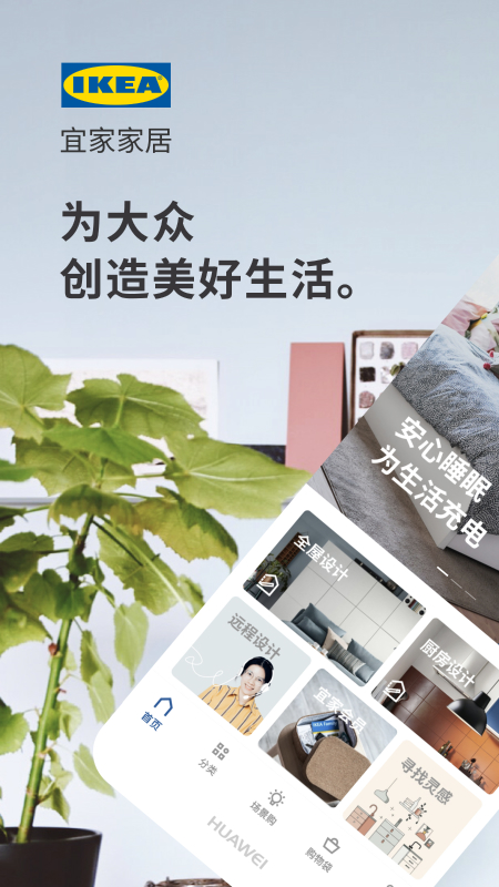 IKEA宜家家居app软件截图1