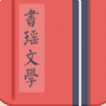 书瑶文学软件图标