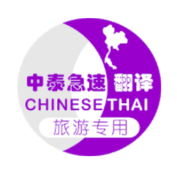 泰国旅游翻译软件图标