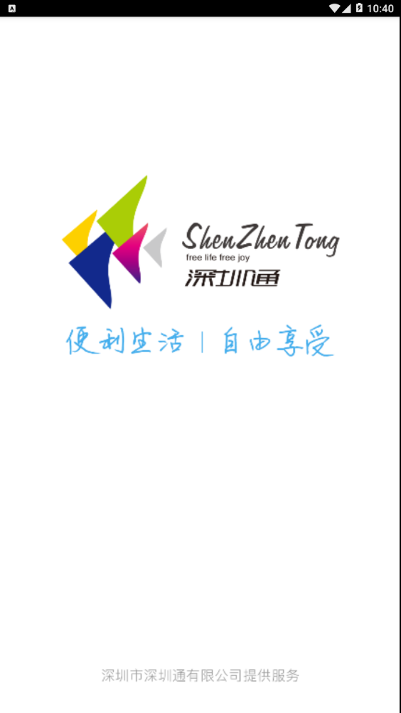 深圳通app最新版软件截图0