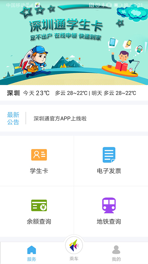 深圳通二维码乘车app软件截图2