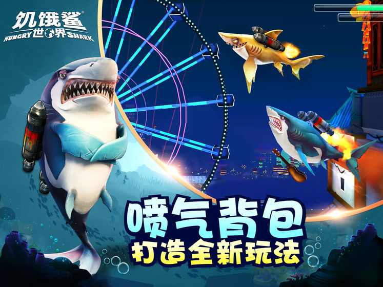 饥饿鲨世界手机版安卓版版游戏截图