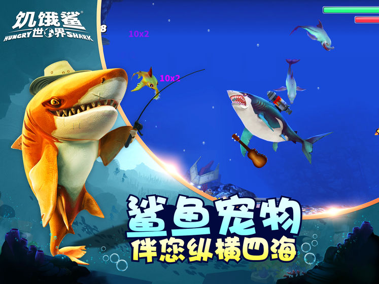 饥饿鲨世界手机版安卓版版游戏截图1