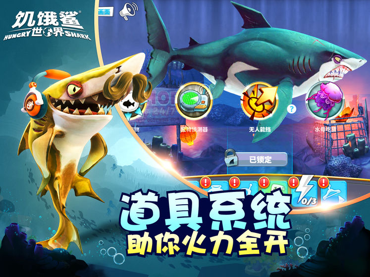 饥饿鲨世界手机版安卓版版游戏截图5