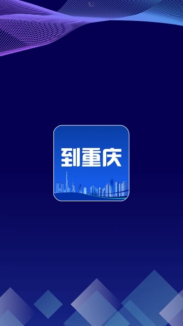 到重庆app软件截图1