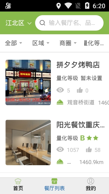重庆江北阳光餐饮软件截图3