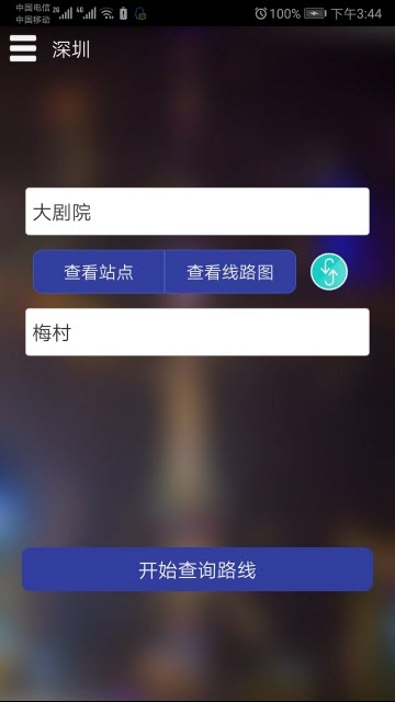 深圳市地铁查询软件截图0